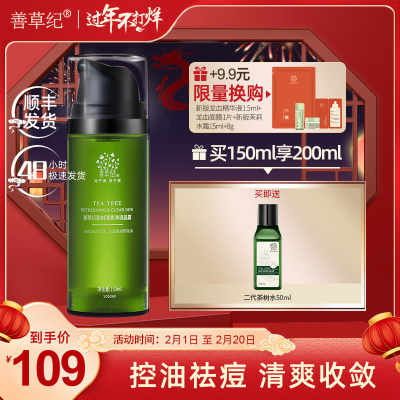 善草纪茶树夏季控油学生补水爽肤水 善草纪化妆水/爽肤水