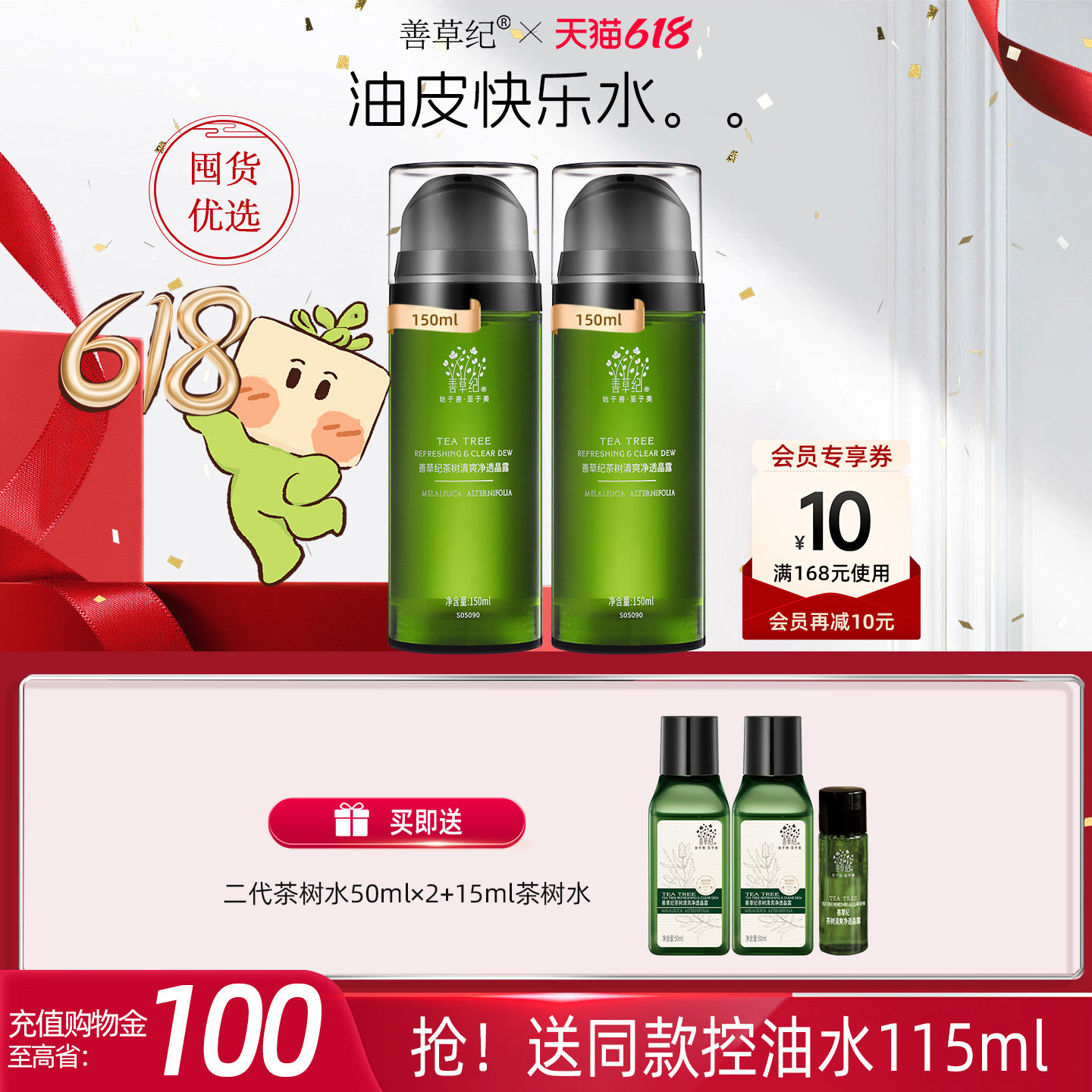 善草纪二代茶树保湿爽肤水油痘肌学生湿敷补水保湿控油收敛爽肤水