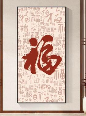 中式百福图入户玄关装饰画福字年画客厅门贴走廊过道喜庆墙面贴纸