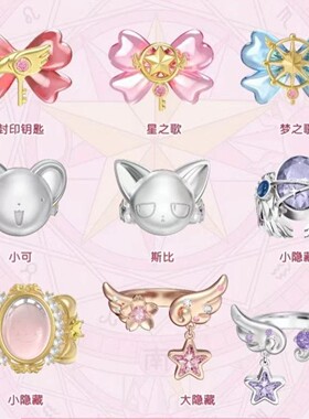 s925纯银魔卡少女樱透时系列戒指