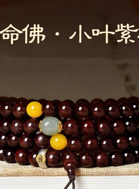 多圈缠绕手链天然小叶紫檀手串