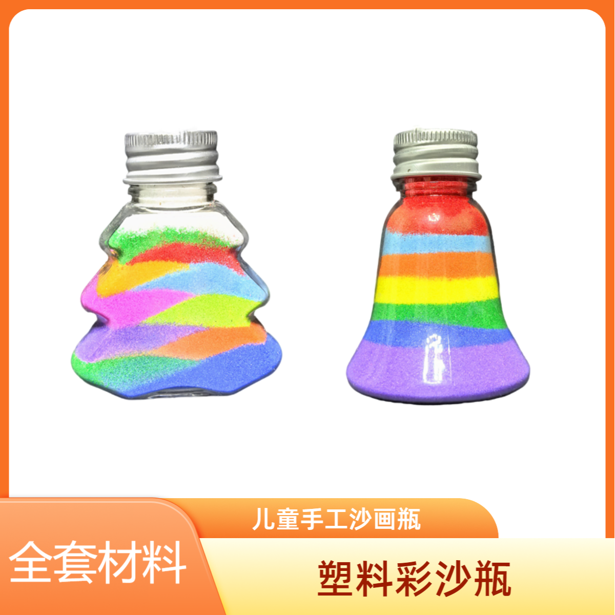 儿童DIY手工彩沙彩虹许愿瓶塑料沙画瓶装沙子瓶流沙瓶全套材料包 - 图0