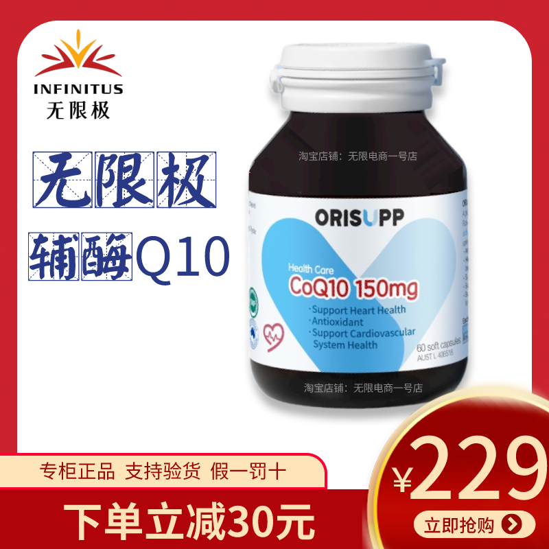 无限极辅酶Q10软胶囊INFINITUS CoQ10 150mg辅梅无极限正品60粒 - 图1