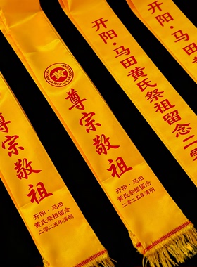 夏季祭祖祈福黄围巾印字定制