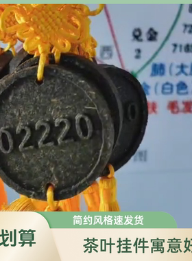 化解2026五黄二黑象数茶叶挂件两个08880两个02220东北中宫各一组