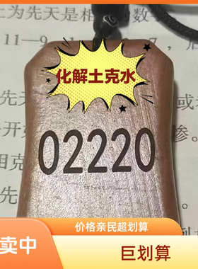 三会通金吊坠数字八绝六冲相克猴鸡狗三会西方金局通关化解土克水