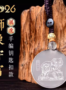 宋韶光大师2026马年吉祥物生肖属虎狮象守富白水晶吊坠礼品