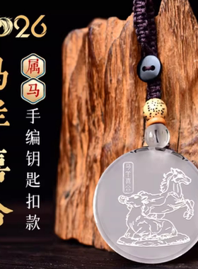 宋韶光大师2026马年生肖属马本命年马羊喜合白水晶吊坠礼品