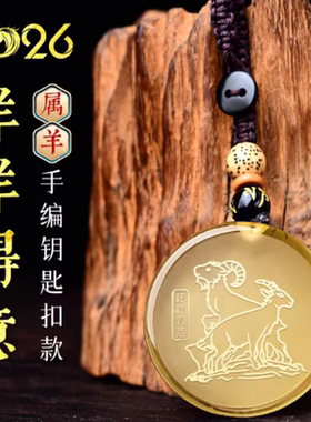 宋韶光大师2026马年吉祥物生肖属羊洋洋得意黄水晶招财吊坠礼物