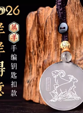宋韶光大师2026马年吉祥物生肖属羊洋洋得意白水晶吊坠礼品礼物