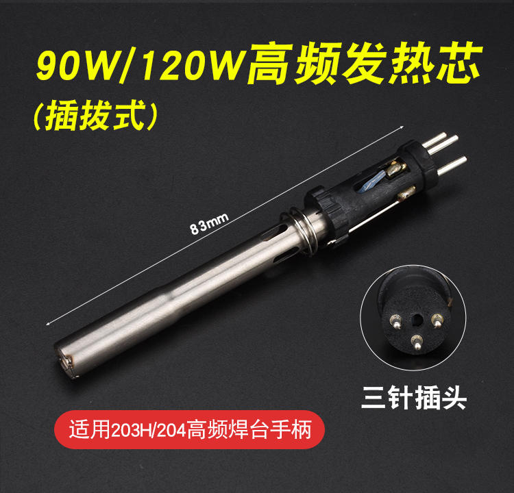 90W 150W高频涡流发热芯 203H/204/205H插拔式电烙铁芯自动焊锡机