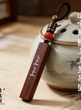 朱砂道家上上签挂坠男女款