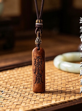 道家雷击枣木平安无事牌吊坠