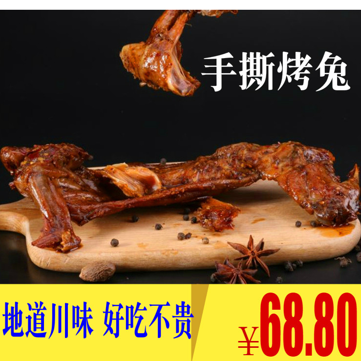 四川特产美食麻辣手撕兔 小吃零食香辣烤兔肉 另售兔头兔腿即食