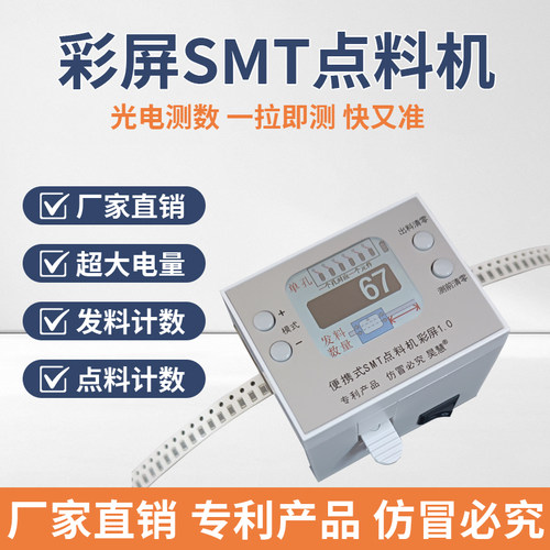 昊慧彩屏便携SMT快速点料机 点数器 点数机 迷你SMD点数器 - 图1