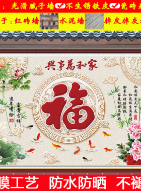 室外影背墙自粘贴画防水防晒壁纸农村户外迎门墙福字遮丑庭院壁画