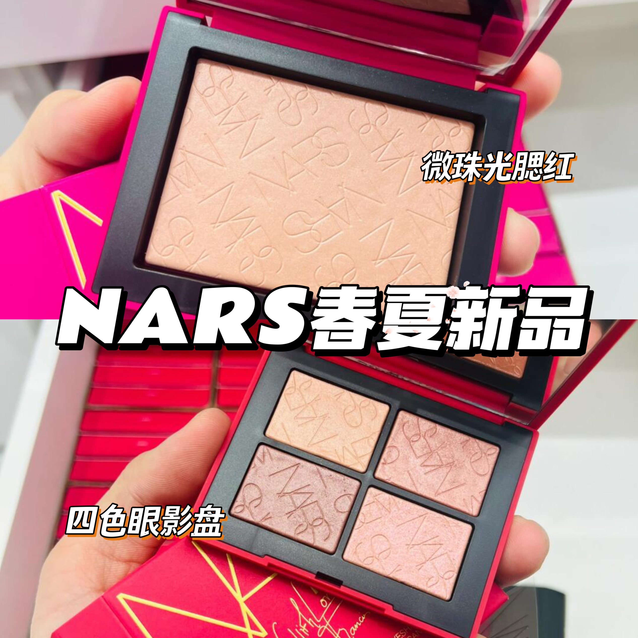 Nars/纳斯新品520限定腮红sex appeal四色眼影盘osaka口红106 107