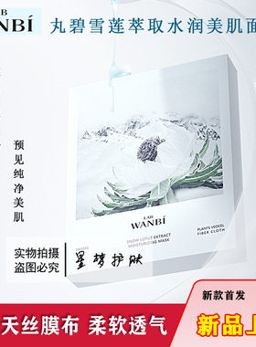 丸碧雪莲萃取水润美肌面膜控油提亮肤色补水保湿收缩毛孔面膜5片