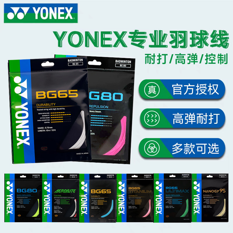 正品YONEX尤尼克斯羽毛球线BG65拍线网线BG80P BG66U XB63 95线 - 图0