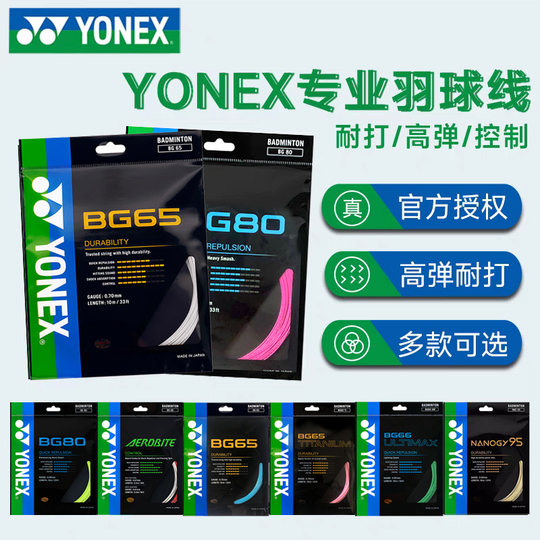 YONEX Yonex Леска для бадминтона BG65/BG80/BG95 Перьевая леска Устойчивость к растяжению и высокая эластичность XB63
