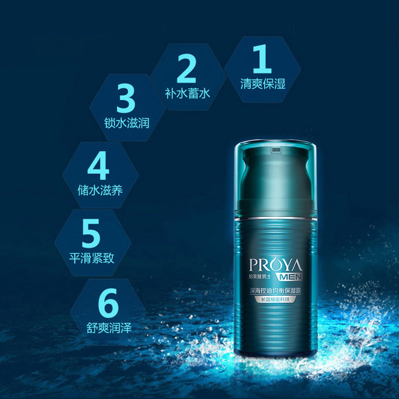 珀莱雅男士补水正品控油祛痘不乳液 珀莱雅德昂男士面部乳霜