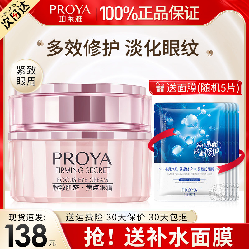 珀莱雅抗皱淡化黑眼圈细纹熨斗眼霜 珀莱雅德昂眼霜