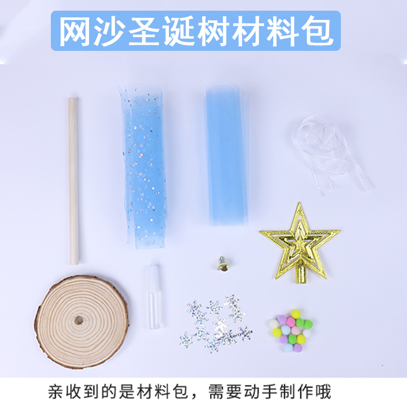 【发光网纱圣诞树材料包】diy儿童幼儿园手工制作益智创意礼物