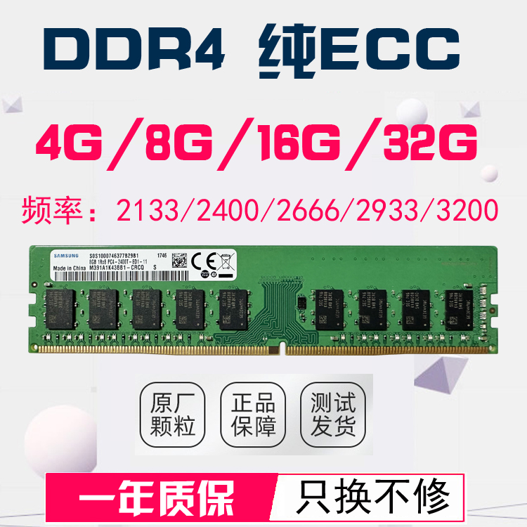 三星 8G16G 2133 2400 2666 2933 3200纯ECC ddr4服务器内存-图0