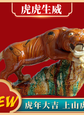 老虎摆件吉祥物陶瓷招财中式