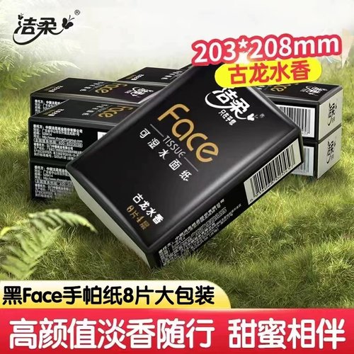 洁柔手帕纸4层8张餐巾纸可湿水纸巾小包学生面巾便携随身装擦手纸 - 图0