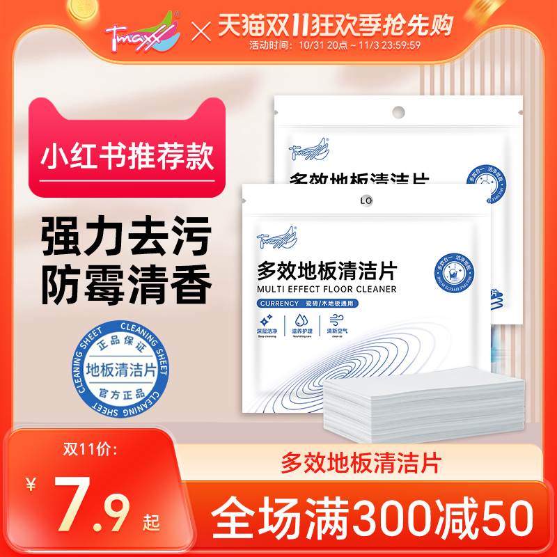 Tmaxx多效地板清洁片木地板拖地专用清香型去污除垢擦地清洗剂片 - 图0