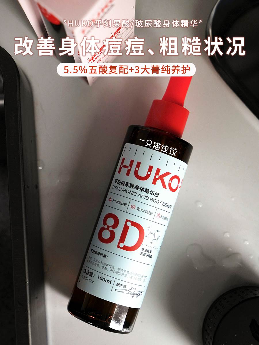 一只毛吉吉 HUKO乎刻果酸/玻尿酸身体精华液 白净透亮保湿润肤乳