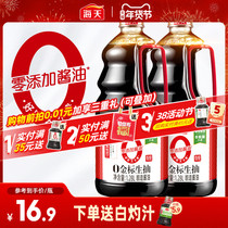 Sea day Zero Add soy sauce 0 gold Peugeot 1 28L soybean brew Home special class raw pumping and stir-fry with soy sauce oil
