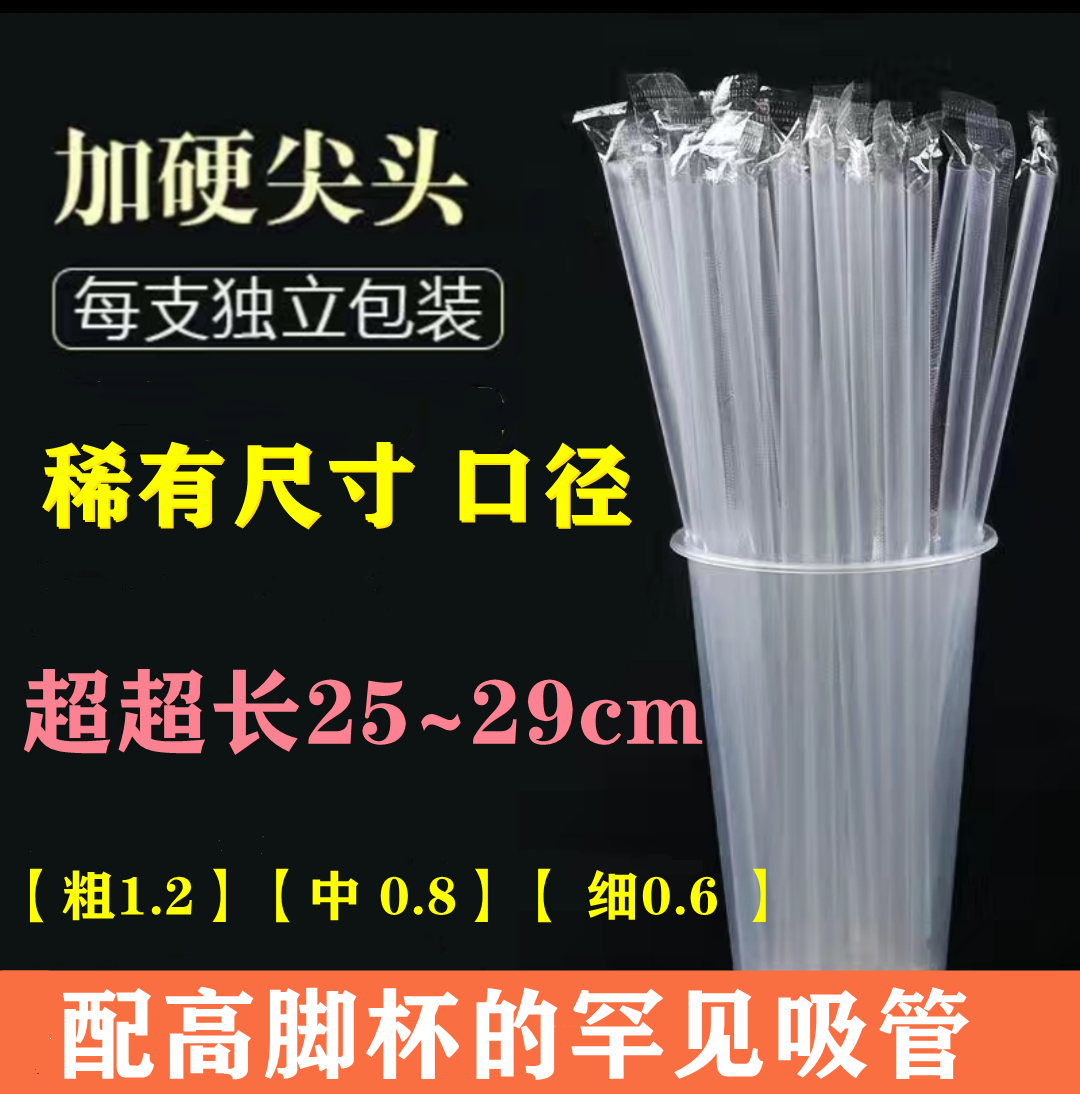 口径0.8一次性果汁柠檬茶超长吸管25~29cm加长0.6特长粗中细吸管 - 图0