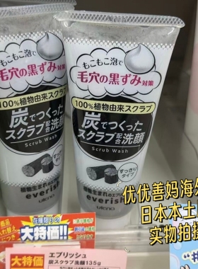 日本佑天兰黑炭磨砂去角质洗面奶