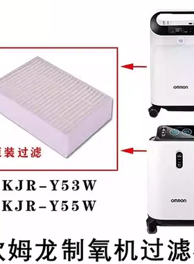 欧姆龙制氧机过滤器5升制氧机二级过滤器KJR-Y55W/Y53W原装过滤棉