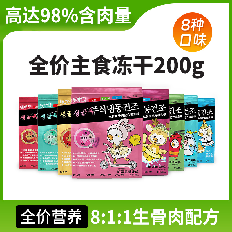 妮吖冻干猫粮全价生骨肉主食冻干成猫幼猫零食三文鱼高蛋白200g