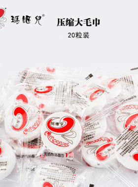 玛姬儿便携独立包装压缩洗脸巾