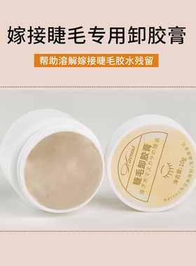 种植美睫卸胶膏快速卸除