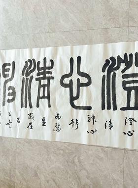 精气神/澄心清神 篆书王忠华手写书法办公室客厅茶室书房装饰画