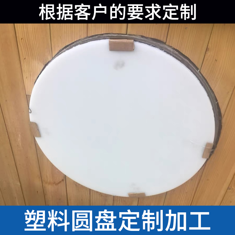 PP圆形塑料板硬塑料圆板pvc板尼龙pe圆胶板塑料圆片挡板圆盘垫板-图1