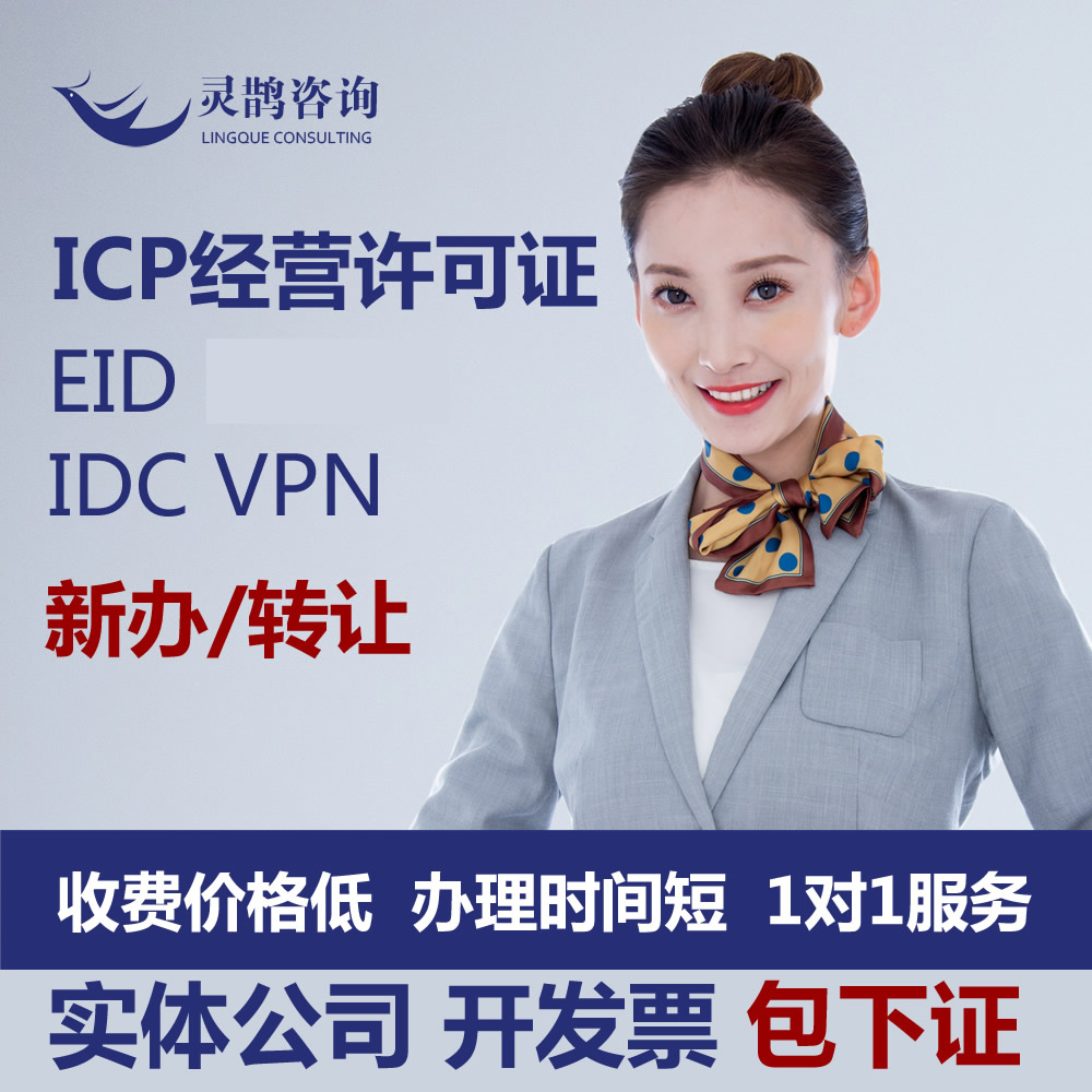 ICP经营许可证EDI办理深圳北京天津上海重庆河北山西辽宁许可证