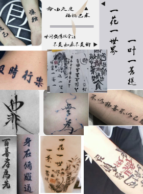 汉字纹身贴防水男女手臂脚腕中国风中文字体个性纹身一次性易洗款