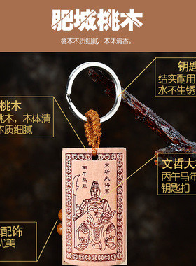 2026年本命年挂件桃木礼物钥匙扣