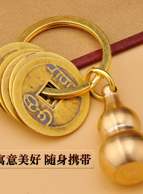 普生缘黄铜汽车挂链随身五帝钱