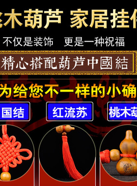 正宗桃木葫芦挂件门对门客厅家居