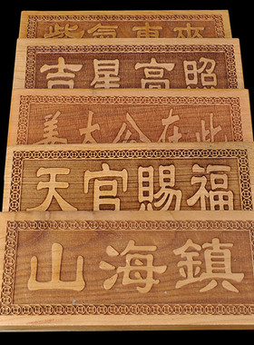 普生缘纯桃木原木挂件在此门窗