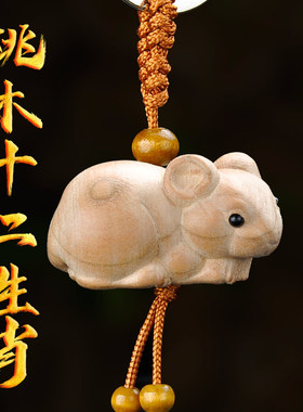 桃木十二生肖挂件龙蛇属相钥匙扣
