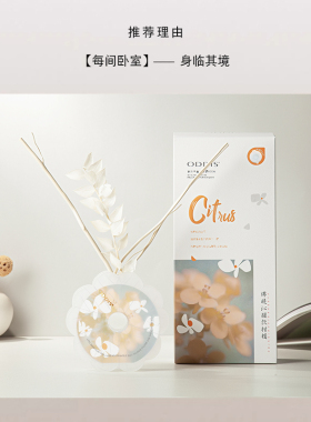ODDIS花朵香薰茶香柑橘家用酒店