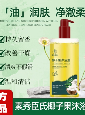 椰子沐浴油沐浴露可卸防晒滋润